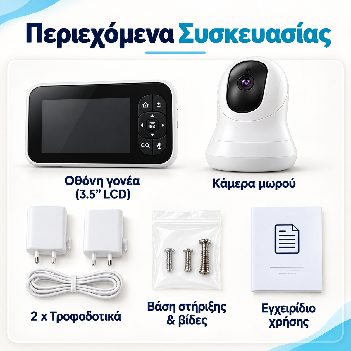 Baby Monitor 3.5” με Κάμερα PTZ, Νυχτερινή Όραση & Αμφίδρομη Επικοινωνία