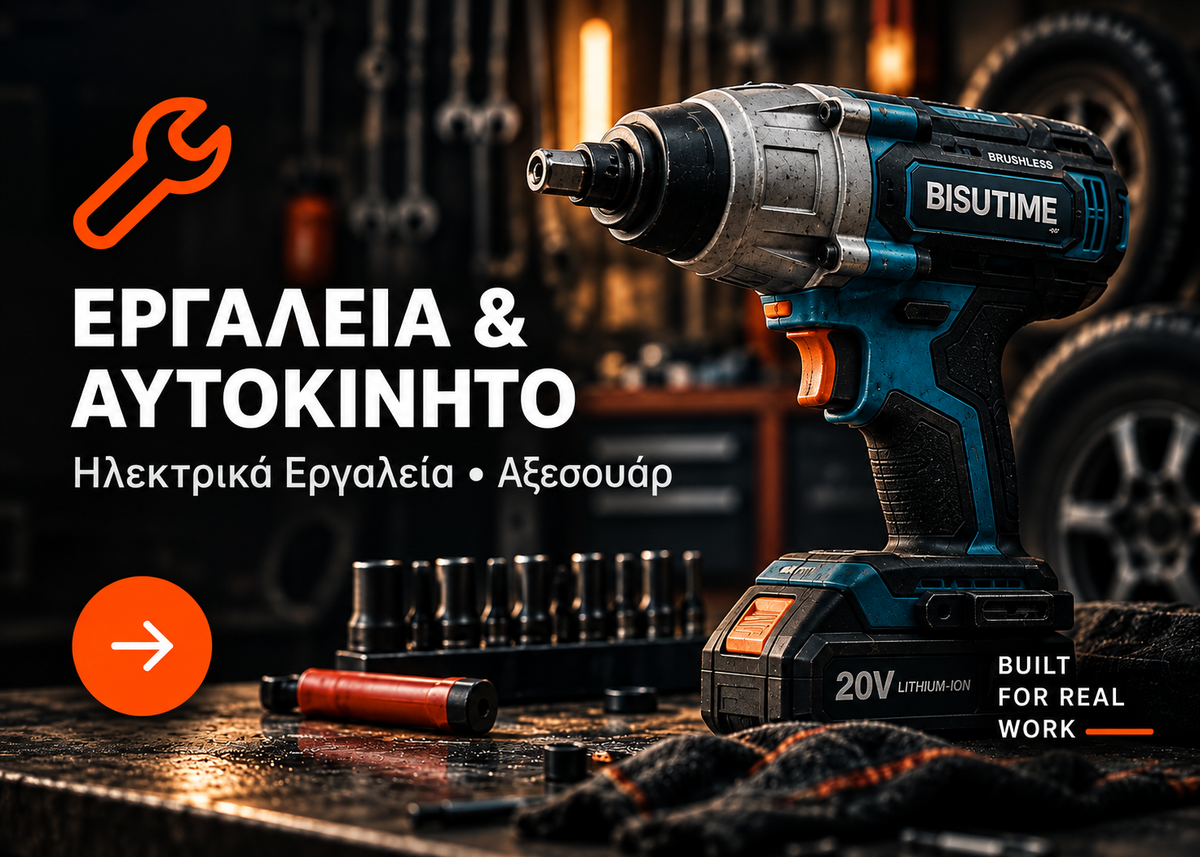 🛠️ ΕΡΓΑΛΕΙΑ & ΑΥΤΟΚΙΝΗΤΟ