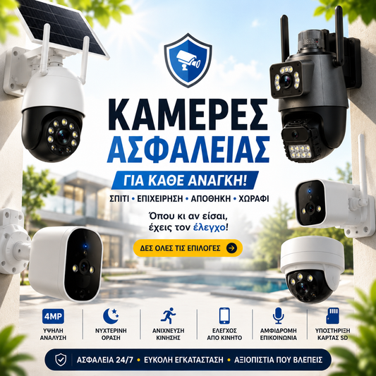 Κάμερα Ασφαλείας 4MP – Ηλιακή ή Ρεύματος | WiFi ή SIM 4G