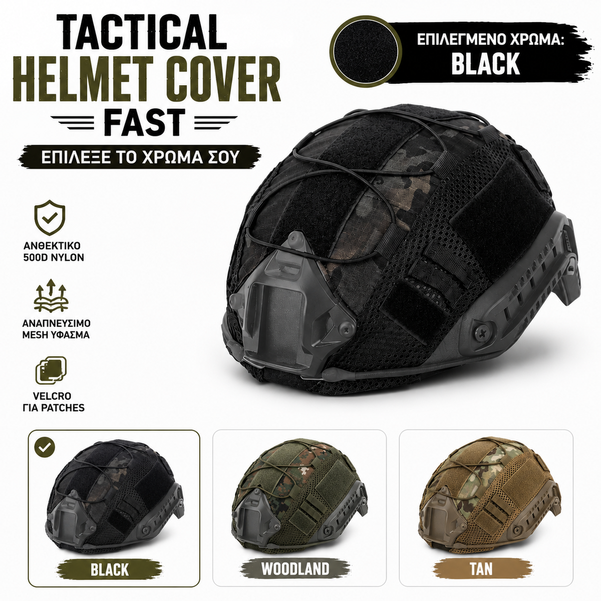 Tactical Helmet Cover  – Αναπνεύσιμο Κάλυμμα Κράνους με Velcro & Ελαστικά Κορδόνια