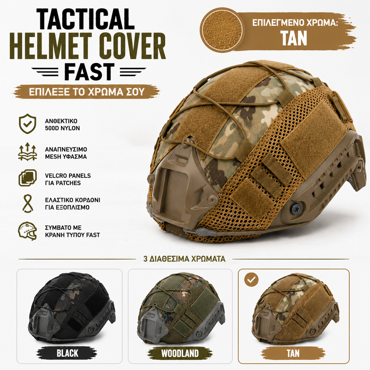 Tactical Helmet Cover  – Αναπνεύσιμο Κάλυμμα Κράνους με Velcro & Ελαστικά Κορδόνια