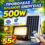 Φόρτωση εικόνας στο εργαλείο προβολής Συλλογής, Ηλιακός Προβολέας LED IP66 Με Τηλεχειριστήριο &amp; Αυτόματη Νυχτερινή Λειτουργία  (200W – 500W-1200W)
