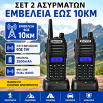 Φόρτωση εικόνας στο εργαλείο προβολής Συλλογής, Σετ 2 Ασύρματοι έως 10km Επαγγελματικός Baofeng
