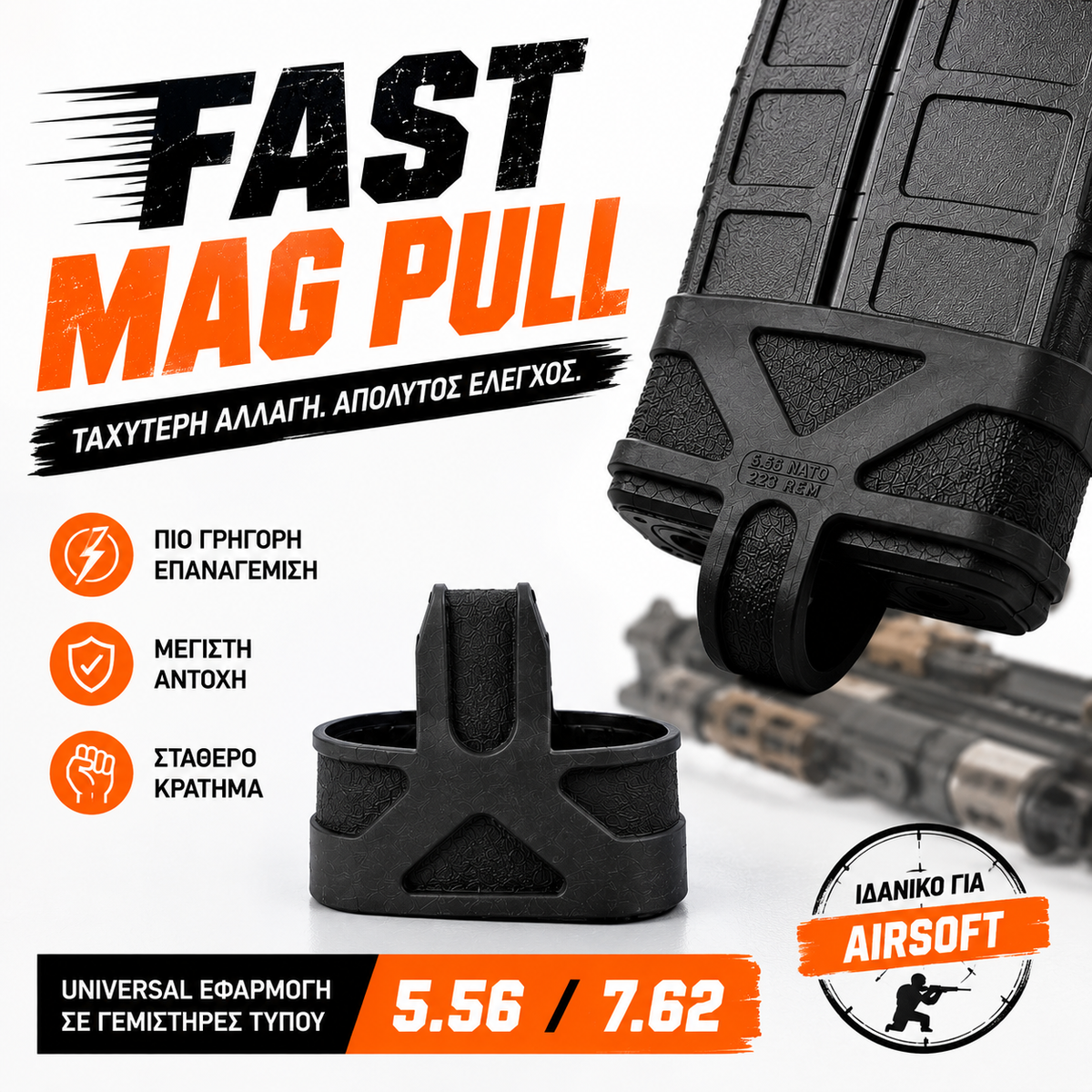 Λάστιχο Ταχείας Εξαγωγής Γεμιστήρα (Fast Mag Pull) – Tactical Rubber Grip