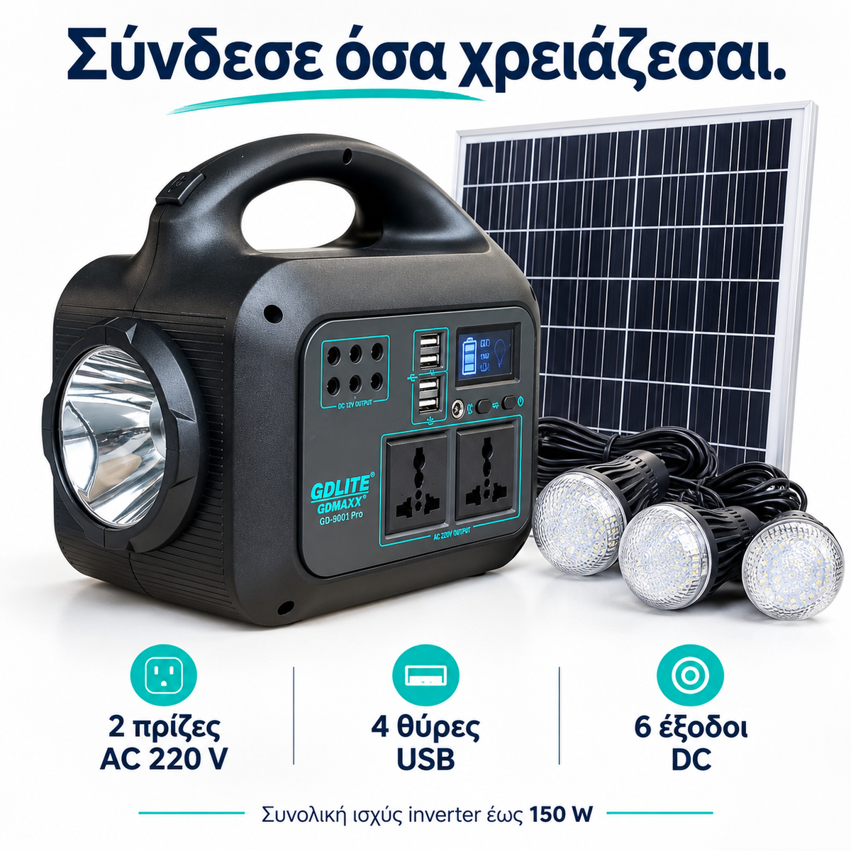 Φορητός Σταθμός Ενέργειας 150W με Ηλιακό Πάνελ & 3 Λάμπες LED