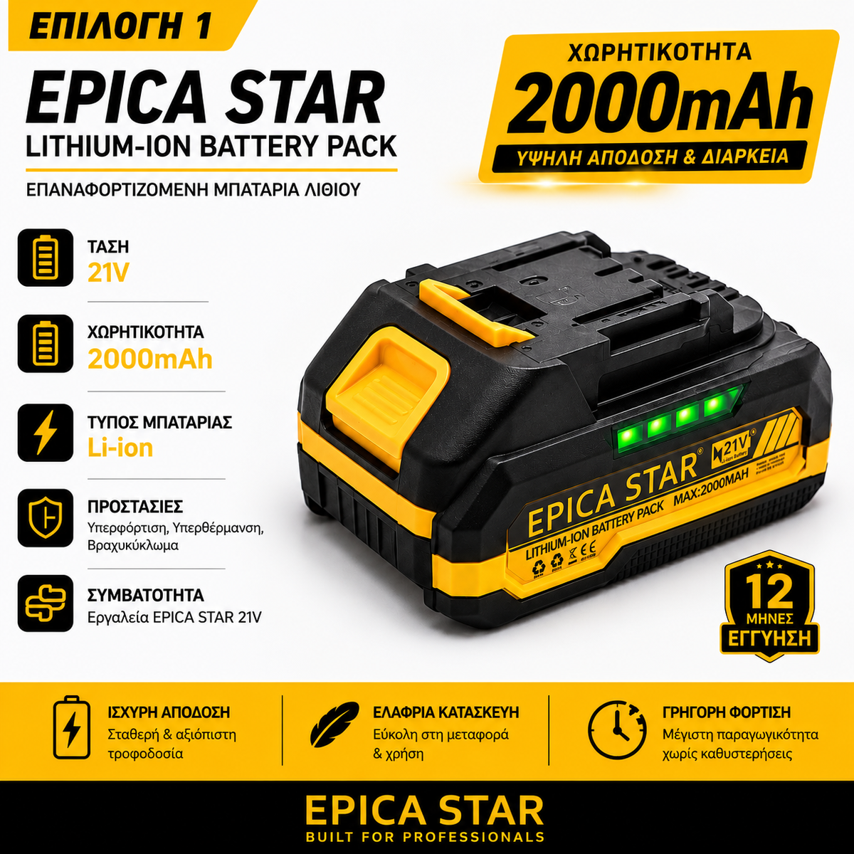 EPICA STAR® Επαναφορτιζόμενη Μπαταρία Λιθίου 21V