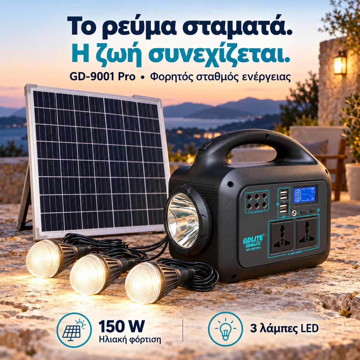 Φορητός Σταθμός Ενέργειας 150W με Ηλιακό Πάνελ & 3 Λάμπες LED