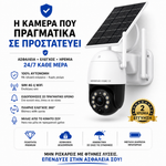 Φόρτωση εικόνας στο εργαλείο προβολής Συλλογής, Κάμερα Ασφαλείας 4MP – Ηλιακή ή Ρεύματος | WiFi ή SIM 4G

