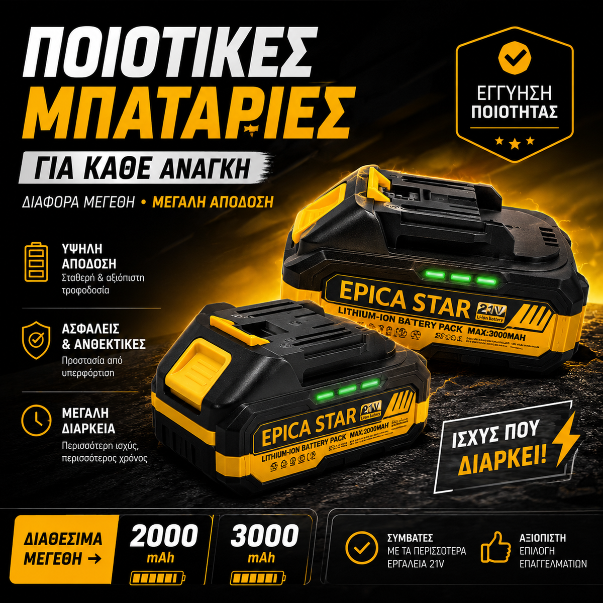 EPICA STAR® Επαναφορτιζόμενη Μπαταρία Λιθίου 21V