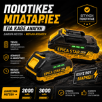 Φόρτωση εικόνας στο εργαλείο προβολής Συλλογής, EPICA STAR® Επαναφορτιζόμενη Μπαταρία Λιθίου 21V
