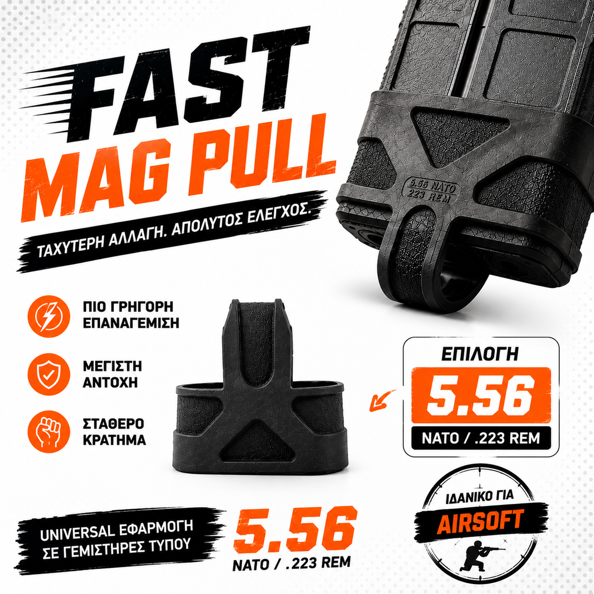 Λάστιχο Ταχείας Εξαγωγής Γεμιστήρα (Fast Mag Pull) – Tactical Rubber Grip