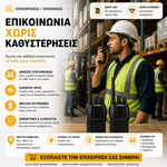 Φόρτωση εικόνας στο εργαλείο προβολής Συλλογής, Σετ 2 Ασύρματοι έως 5km – Δεν απαιτείται άδεια
