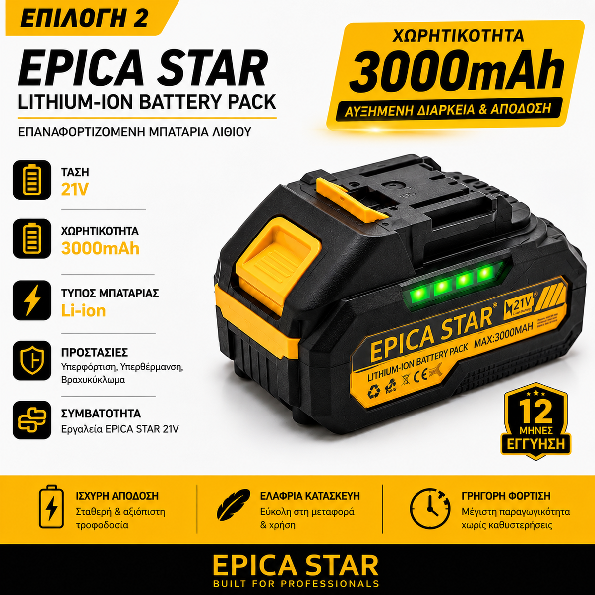 EPICA STAR® Επαναφορτιζόμενη Μπαταρία Λιθίου 21V