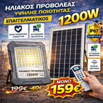 Φόρτωση εικόνας στο εργαλείο προβολής Συλλογής, Επαγγελματικός Ηλιακός Προβολέας LED IP67 – Με Τηλεχειριστήριο &amp; Αυτόματη Νυχτερινή Λειτουργία (200W – 1500W)
