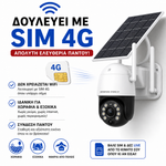 Φόρτωση εικόνας στο εργαλείο προβολής Συλλογής, Κάμερα Ασφαλείας 4MP – Ηλιακή ή Ρεύματος | WiFi ή SIM 4G
