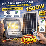 Φόρτωση εικόνας στο εργαλείο προβολής Συλλογής, Επαγγελματικός Ηλιακός Προβολέας LED IP67 – Με Τηλεχειριστήριο &amp; Αυτόματη Νυχτερινή Λειτουργία (200W – 1500W)
