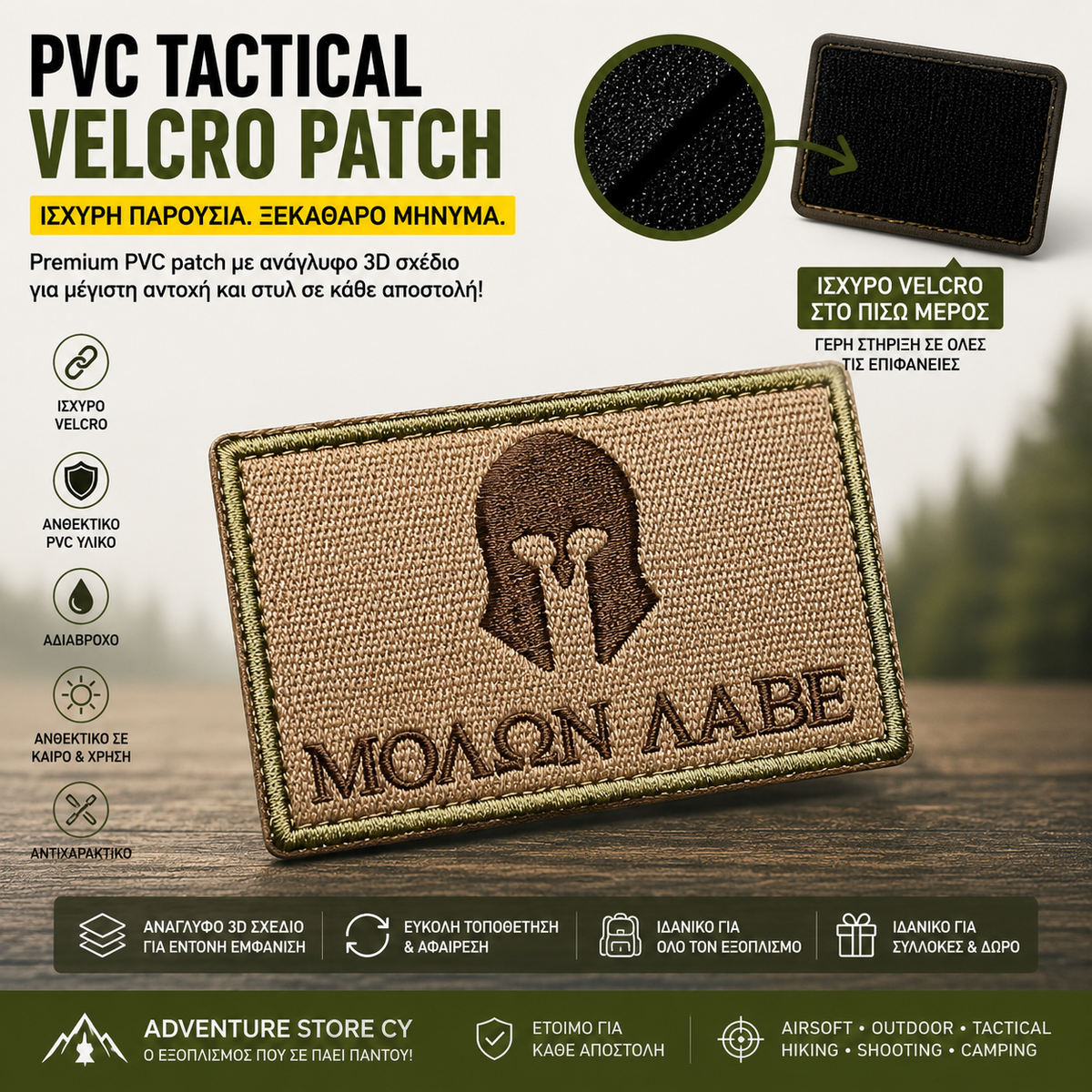 Tactical Velcro Patches – Στρατιωτικά Σήματα με Velcro
