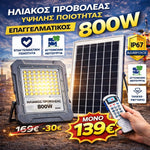 Φόρτωση εικόνας στο εργαλείο προβολής Συλλογής, Επαγγελματικός Ηλιακός Προβολέας LED IP67 – Με Τηλεχειριστήριο &amp; Αυτόματη Νυχτερινή Λειτουργία (200W – 1500W)
