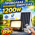 Φόρτωση εικόνας στο εργαλείο προβολής Συλλογής, Ηλιακός Προβολέας LED IP66 Με Τηλεχειριστήριο &amp; Αυτόματη Νυχτερινή Λειτουργία  (200W – 500W-1200W)

