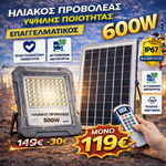 Φόρτωση εικόνας στο εργαλείο προβολής Συλλογής, Επαγγελματικός Ηλιακός Προβολέας LED IP67 – Με Τηλεχειριστήριο &amp; Αυτόματη Νυχτερινή Λειτουργία (200W – 1500W)
