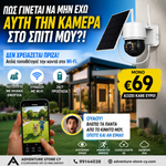 Φόρτωση εικόνας στο εργαλείο προβολής Συλλογής, Κάμερα Ασφαλείας 4MP – Ηλιακή ή Ρεύματος | WiFi ή SIM 4G
