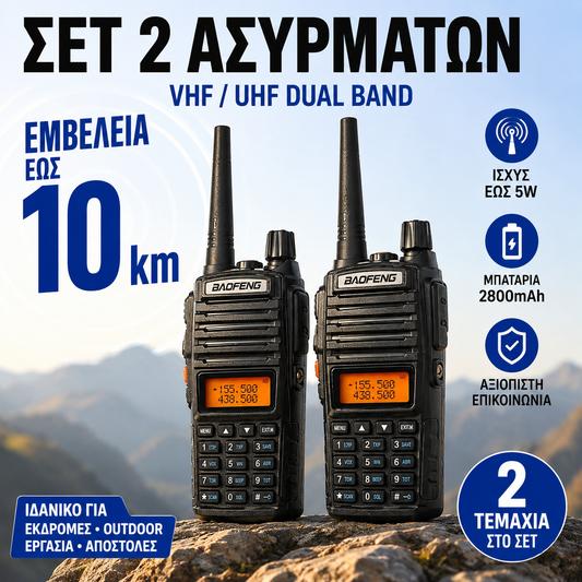 Σετ 2 Ασύρματοι έως 10km Επαγγελματικός Baofeng