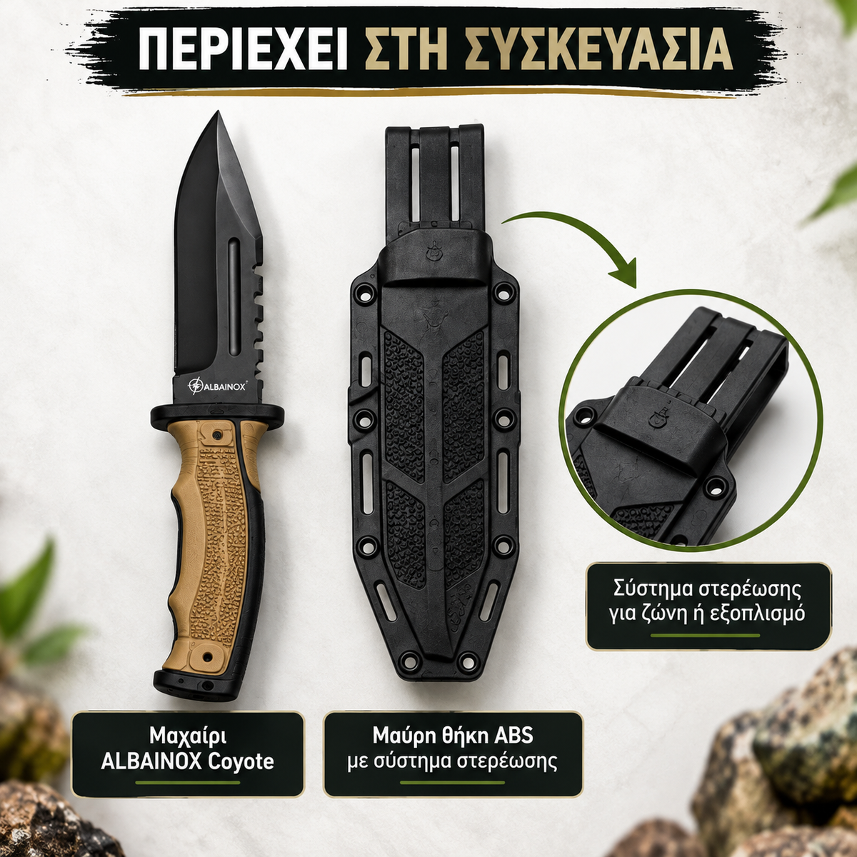 Μαχαίρι Επιβίωσης ALBAINOX Coyote – Σταθερή Λεπίδα 11,5cm με Θήκη