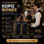 Φόρτωση εικόνας στο εργαλείο προβολής Συλλογής, Σετ 2 Ασύρματοι έως 5km – Δεν απαιτείται άδεια
