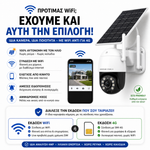 Φόρτωση εικόνας στο εργαλείο προβολής Συλλογής, Κάμερα Ασφαλείας 4MP – Ηλιακή ή Ρεύματος | WiFi ή SIM 4G
