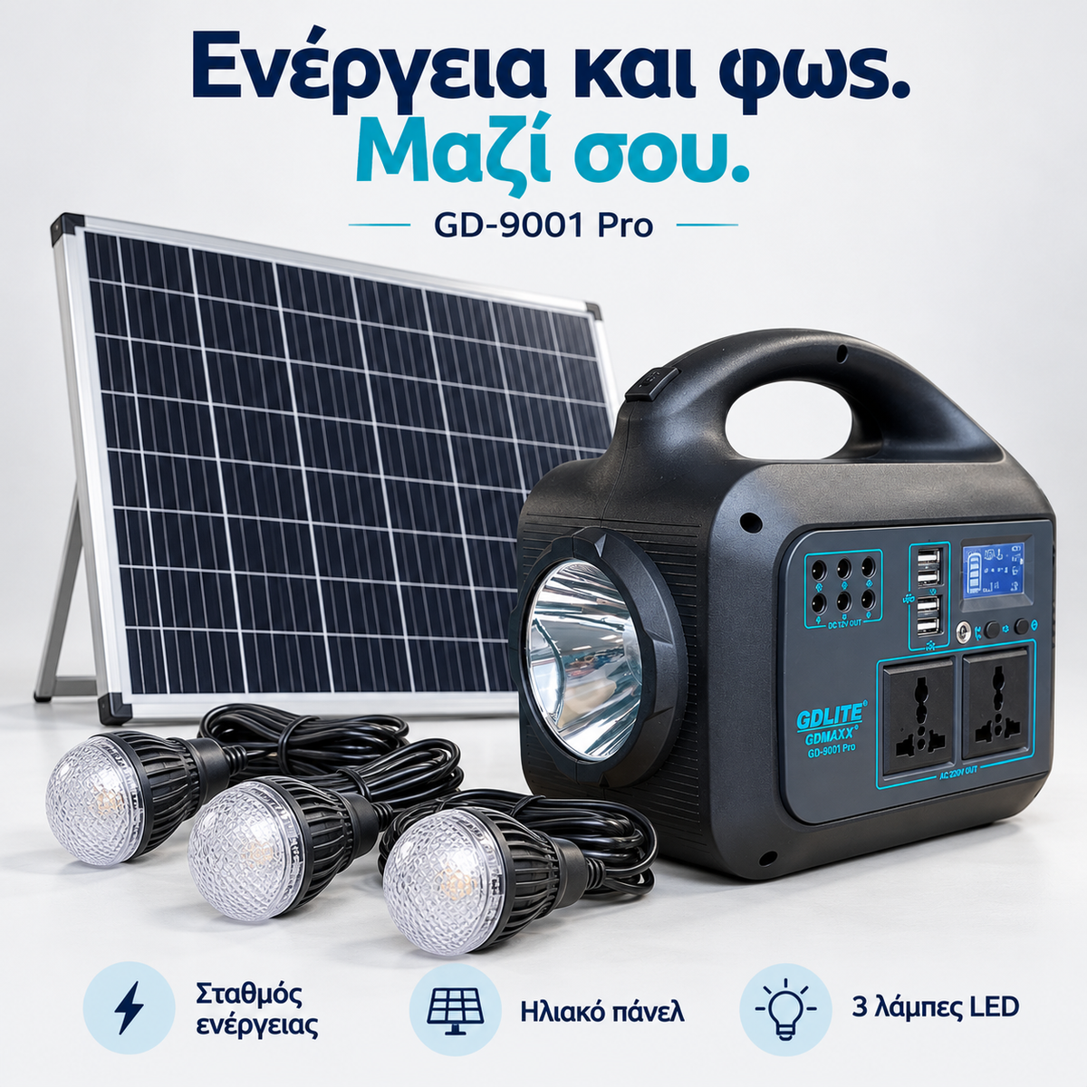 Φορητός Σταθμός Ενέργειας 150W με Ηλιακό Πάνελ & 3 Λάμπες LED