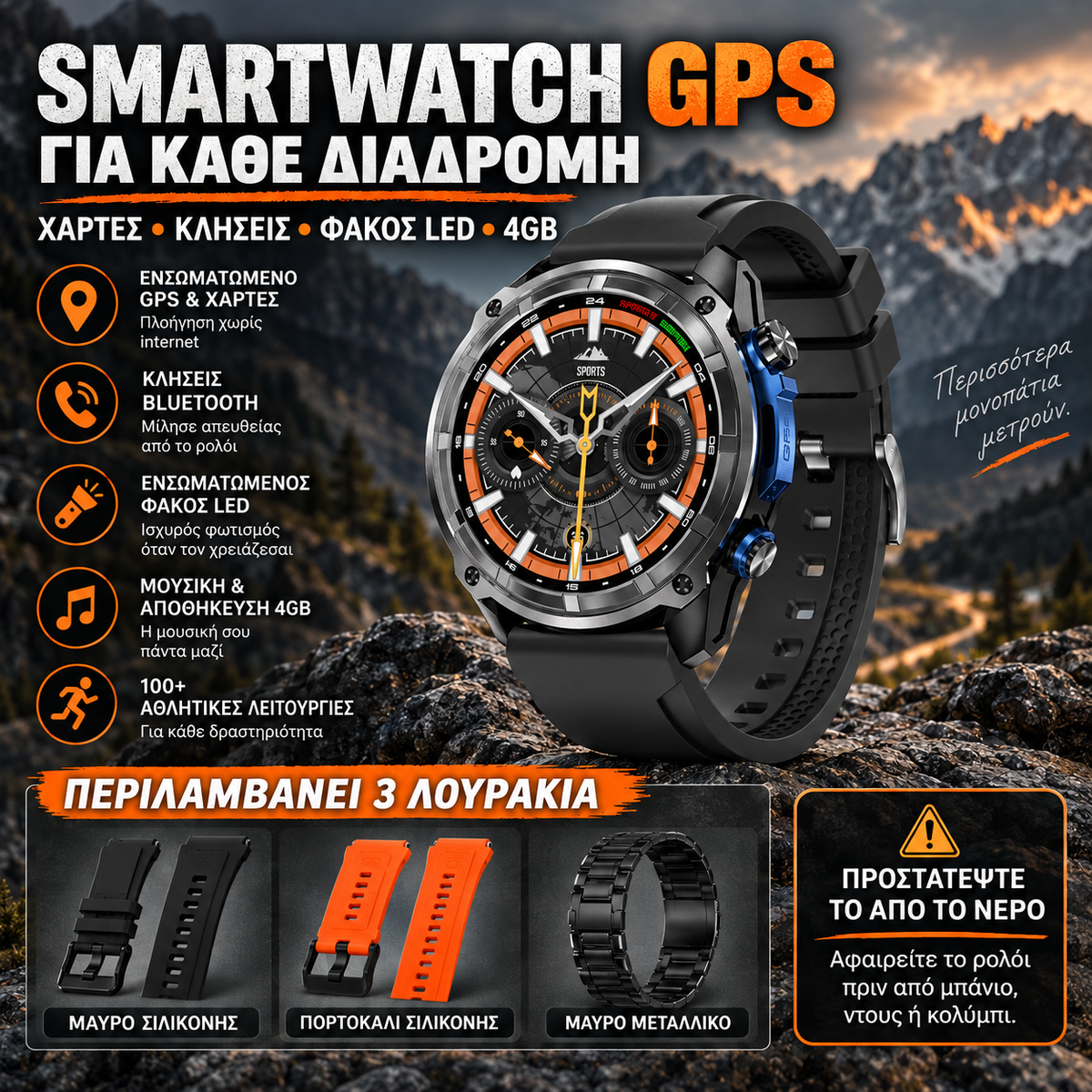 ADVENTURE Smartwatch GPS με Offline Χάρτες, Κλήσεις & 3 Λουράκια