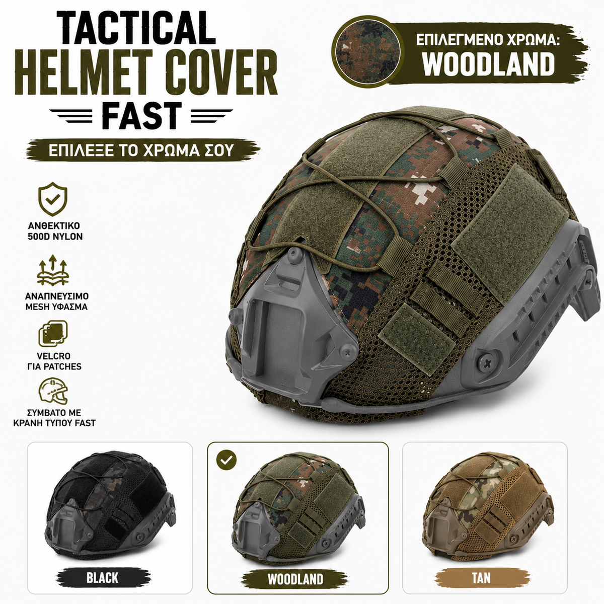 Tactical Helmet Cover  – Αναπνεύσιμο Κάλυμμα Κράνους με Velcro & Ελαστικά Κορδόνια