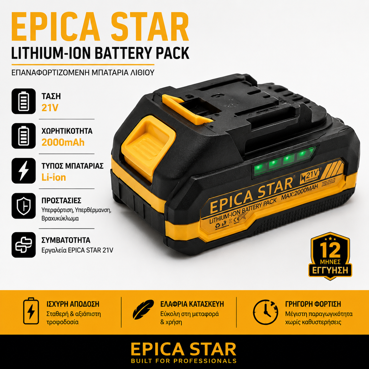 EPICA STAR® Επαναφορτιζόμενη Μπαταρία Λιθίου 21V