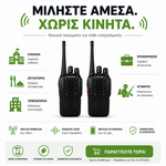 Φόρτωση εικόνας στο εργαλείο προβολής Συλλογής, Σετ 2 Ασύρματοι έως 5km – Δεν απαιτείται άδεια
