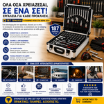 Φόρτωση εικόνας στο εργαλείο προβολής Συλλογής, Επαγγελματικό Σετ Εργαλείων 187 Τεμαχίων με Βαλίτσα Αλουμινίου – Καρυδάκια, Καστάνιες, Πένσες &amp; Κατσαβίδια
