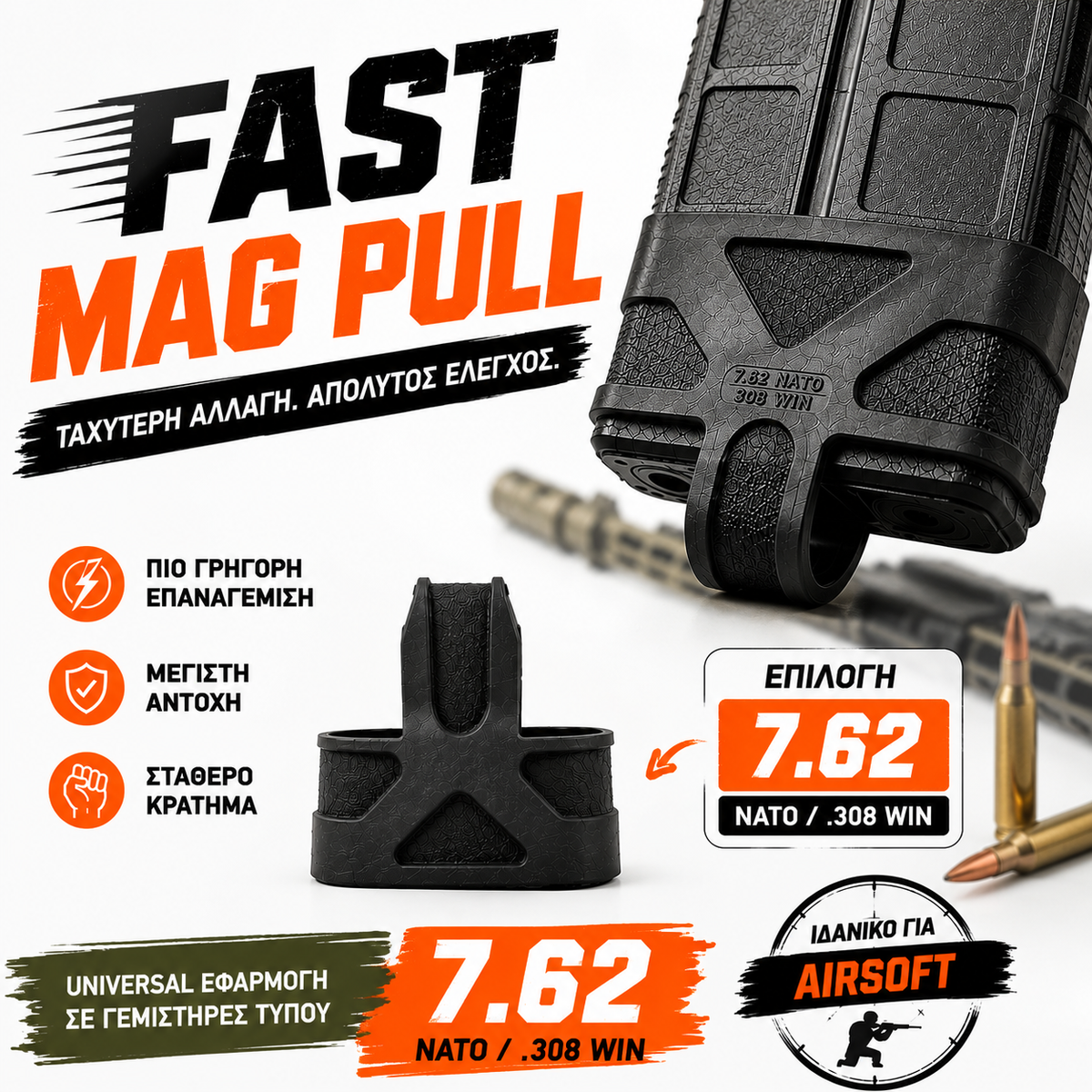 Λάστιχο Ταχείας Εξαγωγής Γεμιστήρα (Fast Mag Pull) – Tactical Rubber Grip