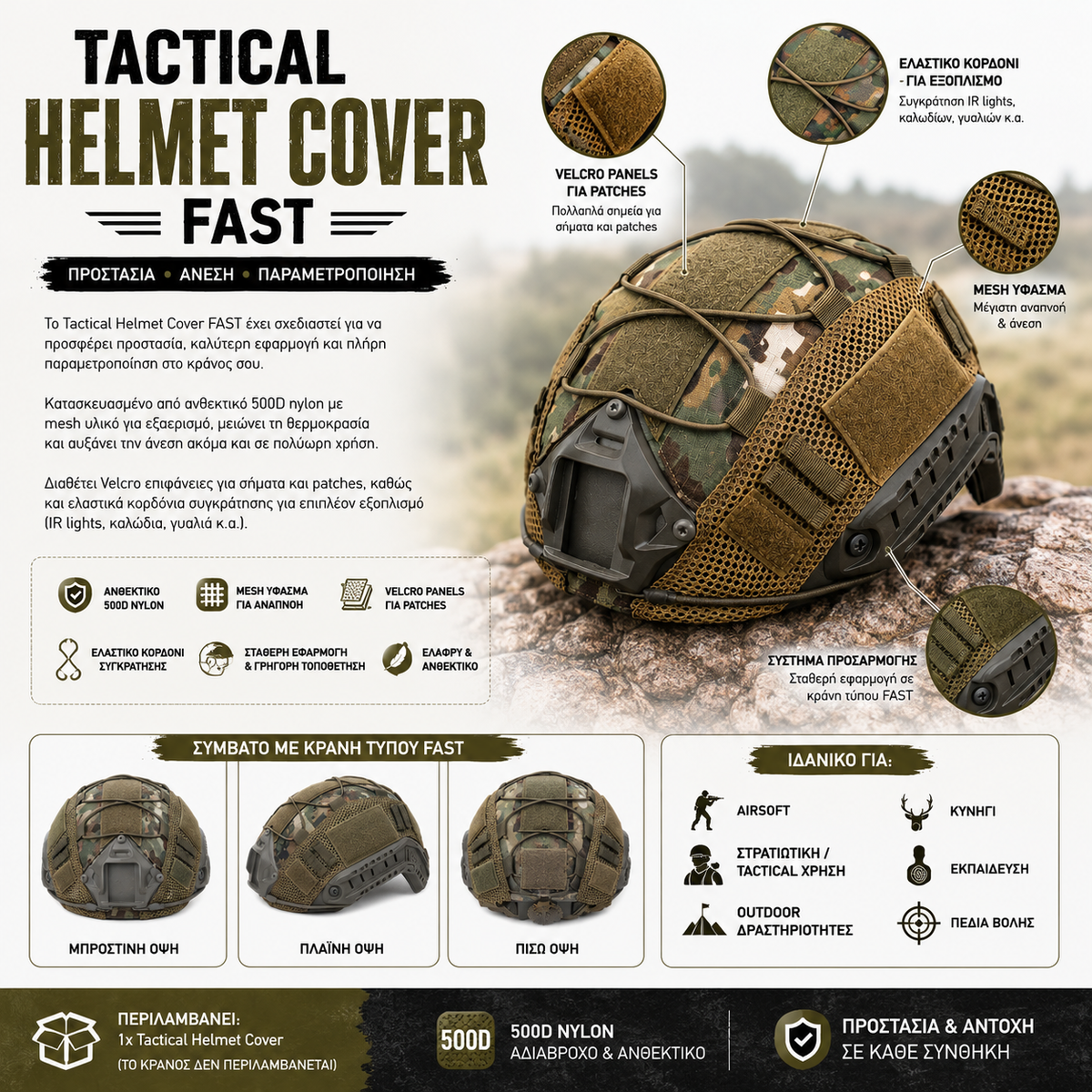 Tactical Helmet Cover  – Αναπνεύσιμο Κάλυμμα Κράνους με Velcro & Ελαστικά Κορδόνια