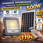 Φόρτωση εικόνας στο εργαλείο προβολής Συλλογής, Επαγγελματικός Ηλιακός Προβολέας LED IP67 – Με Τηλεχειριστήριο &amp; Αυτόματη Νυχτερινή Λειτουργία (200W – 1500W)
